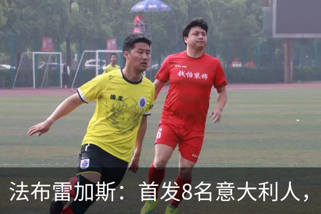 法布雷加斯：首发8名意大利人，青训已在复制一线队理念