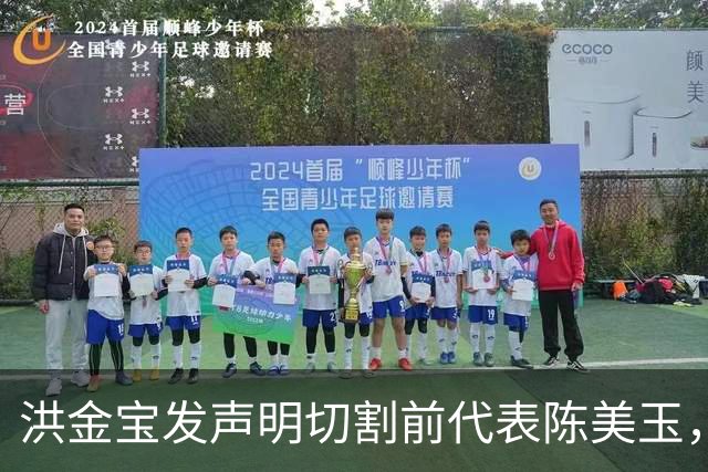 洪金宝发声明切割前代表陈美玉，四月已解约，忍半年才公开
