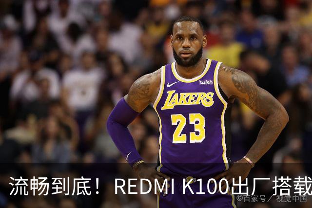 流畅到底！REDMI K100出厂搭载小米澎湃OS 4