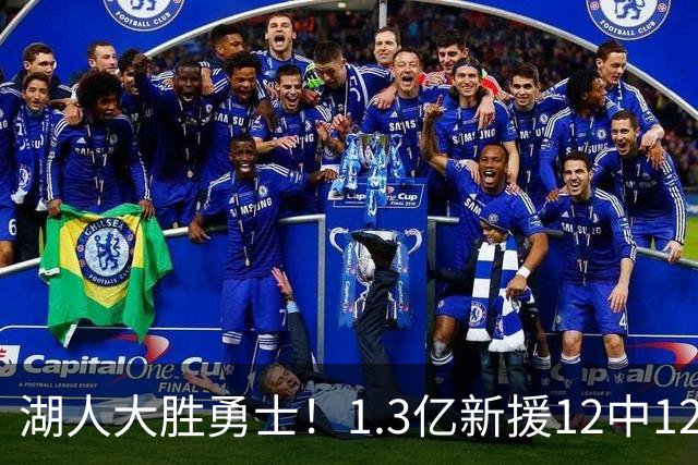 湖人大胜勇士！1.3亿新援12中12，东契奇点爆11号秀 里夫斯亮杀招
