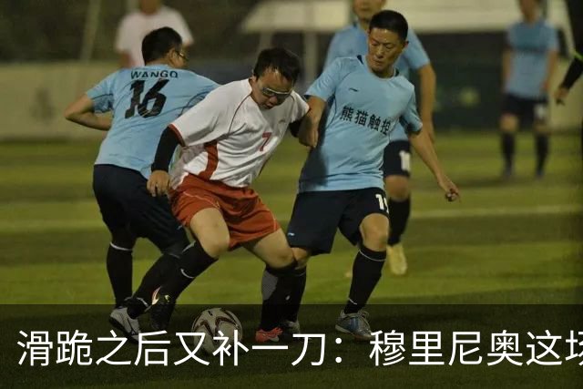 滑跪之后又补一刀：穆里尼奥这场发布会，比2比1还杀人