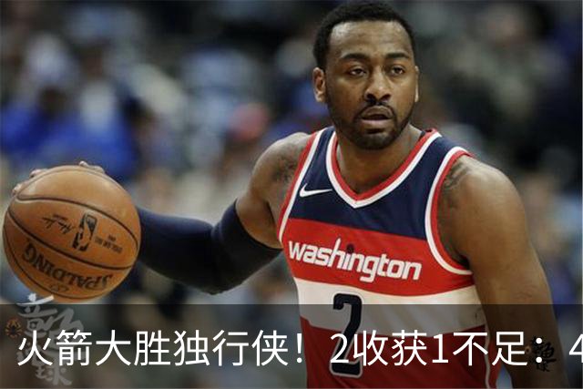 火箭大胜独行侠！2收获1不足：4人轰99分+有控卫真好，1人太无脑