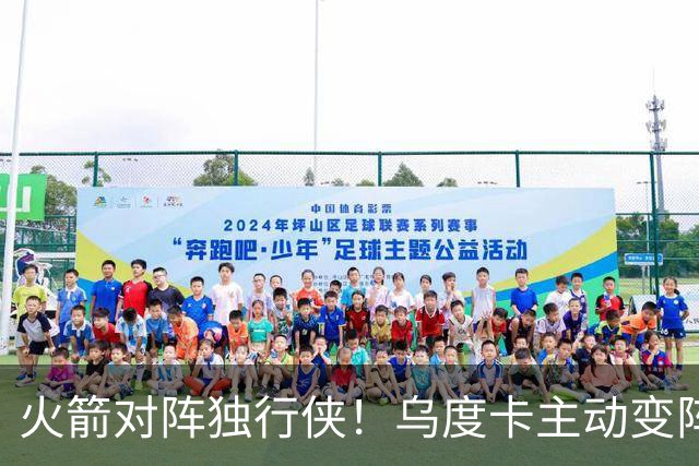 火箭对阵独行侠！乌度卡主动变阵，饼皇重回首发，伊森变身第6人