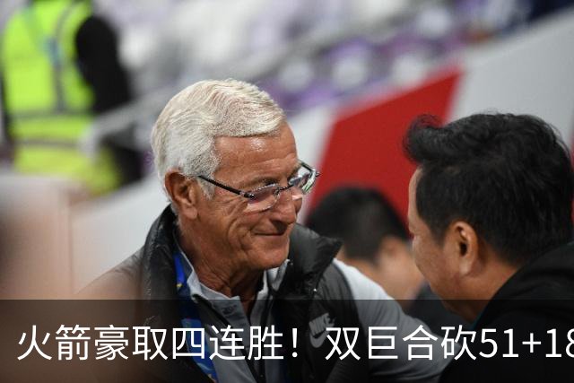 火箭豪取四连胜！双巨合砍51+18统治攻防：杜兰特与申京撞胸庆祝