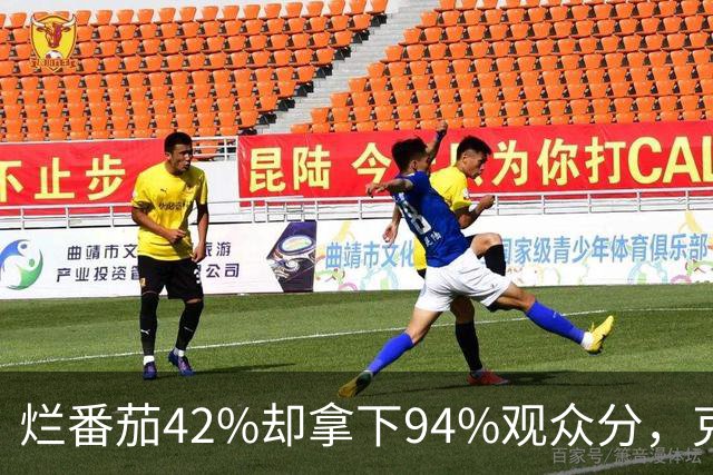 烂番茄42%却拿下94%观众分，克里斯·帕拉特新剧24小时后回归