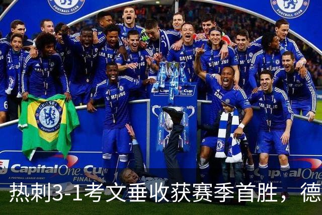 热刺3-1考文垂收获赛季首胜，德泽尔比率队脱离降级区