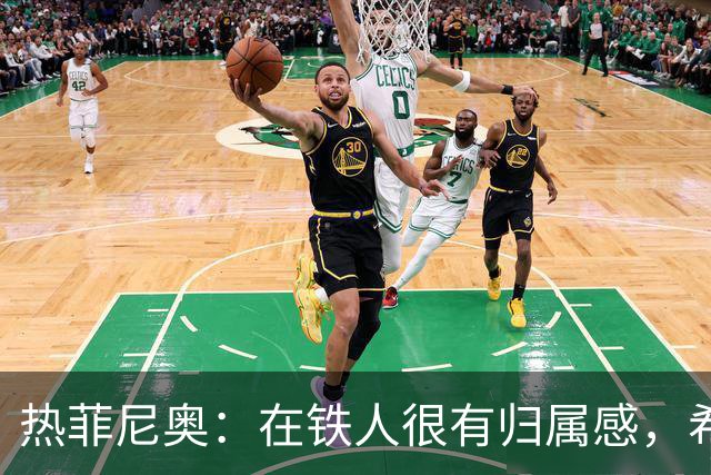 热菲尼奥：在铁人很有归属感，希望接下来能继续在中国踢球