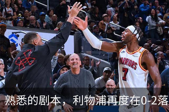 熟悉的剧本，利物浦再度在0-2落后黄潜的情况下实现逆转