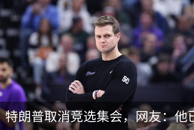特朗普取消竞选集会，网友：他已经认输了，不再想假装自己是总统