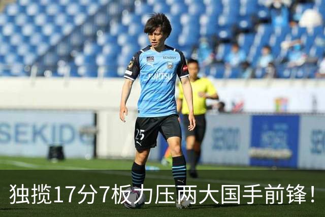 独揽17分7板力压两大国手前锋！场均5抢断，郭士强还不给机会吗？