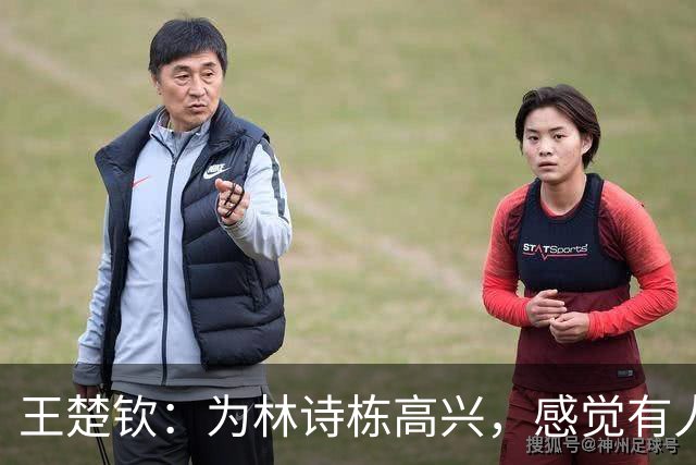 王楚钦：为林诗栋高兴，感觉有人又要说我找客观原因，我现在很累，打球没有享受的感觉；林诗栋：没想到能赢，头哥受伤病困扰，有些疲惫