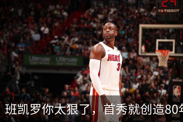 班凯罗你太狠了，首秀就创造80年NBA独一无二纪录，2.3亿真不贵