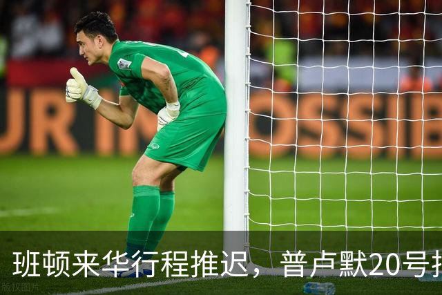 班顿来华行程推迟，普卢默20号抵达！山东男篮俱乐部杯落位琼海D组，新外教助教敲定