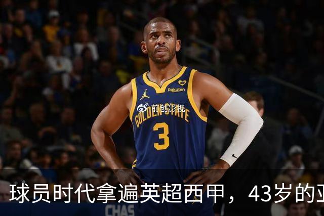 球员时代拿遍英超西甲，43岁的亚亚·图雷第一次坐在欧冠主场教练席，对面就是去年3 1赢过他们的人