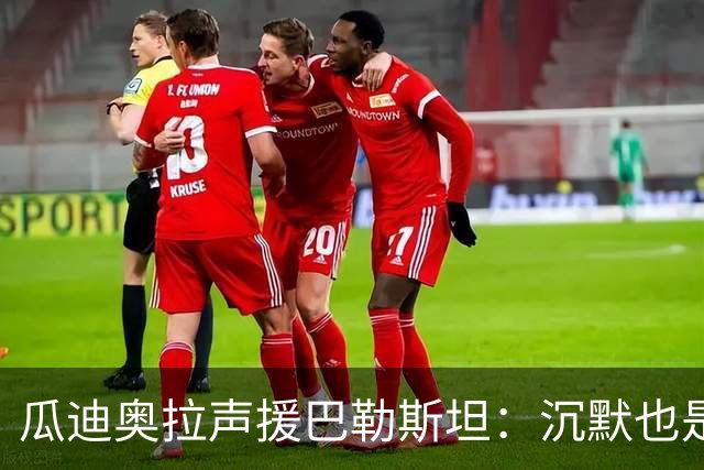 瓜迪奥拉声援巴勒斯坦：沉默也是站队，他们的生命与我们同样重要