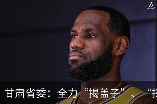 甘肃省委：全力“揭盖子”、“挖根子”，坚决清除“蝇贪蚁腐”