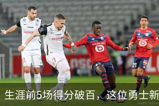 生涯前5场得分破百，这位勇士新秀比肩张伯伦