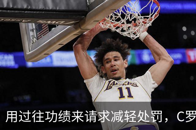 用过往功绩来请求减轻处罚，C罗大获全胜！细数C罗过往各种言论，左右脑互搏已成常态，接下来国家队比赛日就看主教练热苏斯如何应对了