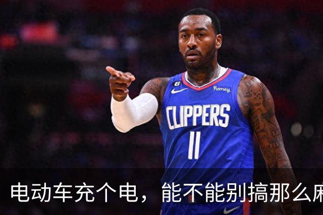 电动车充个电，能不能别搞那么麻烦？| 新京报快评