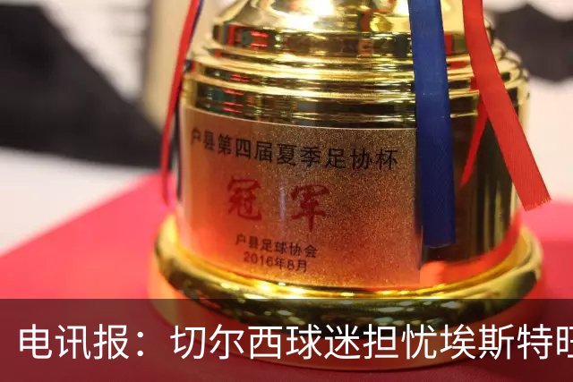 电讯报：切尔西球迷担忧埃斯特旺重蹈萨拉赫、德布劳内覆辙