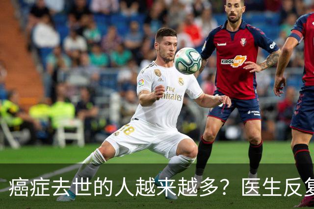 癌症去世的人越来越多？医生反复叮嘱：宁可打打牌，也别做这6事