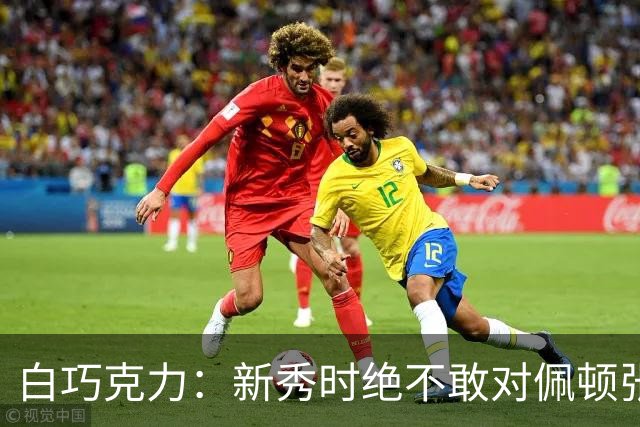 白巧克力：新秀时绝不敢对佩顿张狂，伦德博格却主动请缨防乔丹