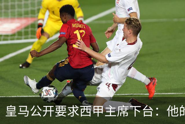 皇马公开要求西甲主席下台：他的攻击令人无法容忍