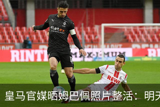 皇马官媒晒姆巴佩照片整活：明天是周一，但你赢了国家德比