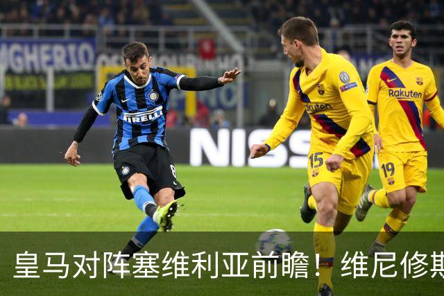 皇马对阵塞维利亚前瞻！维尼修斯禁赛，迪奥曼德、居莱尔首发