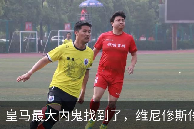 皇马最大内鬼找到了，维尼修斯停赛皇马杀疯了，剑指国家德比！