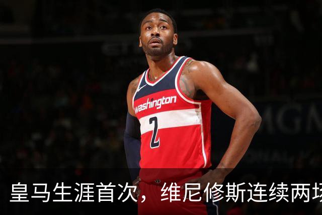皇马生涯首次，维尼修斯连续两场首发均未尝试过人