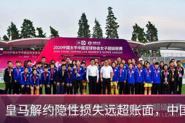 皇马解约隐性损失远超账面，中国足球营销生态重构