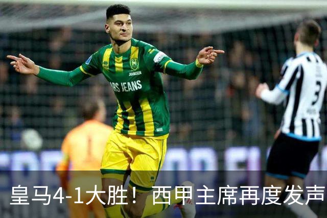皇马4-1大胜！西甲主席再度发声，场上判罚引发热议，穆帅公开回应