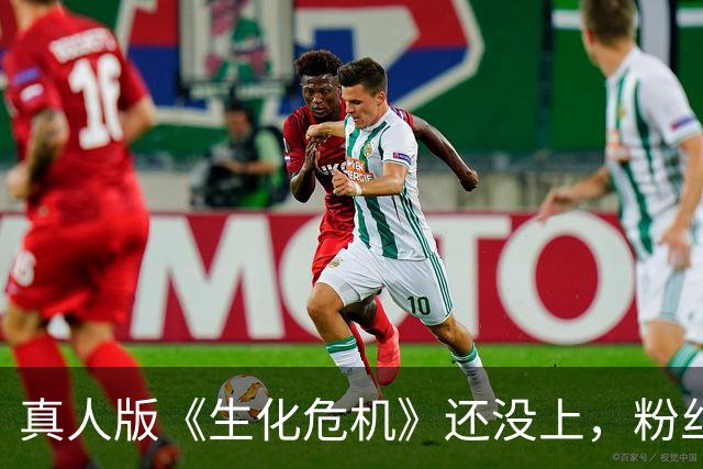 真人版《生化危机》还没上，粉丝先把它做成了PS1游戏