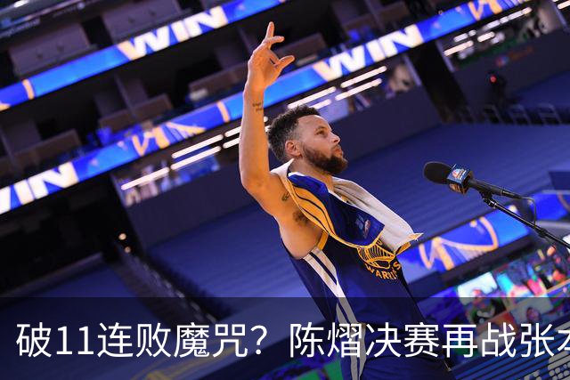 破11连败魔咒？陈熠决赛再战张本美和压力巨大 成王牌最重要一步