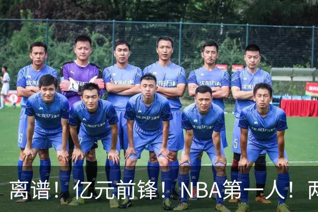离谱！亿元前锋！NBA第一人！两冠功臣下海了？