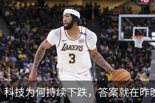 科技为何持续下跌，答案就在昨晚揭晓了