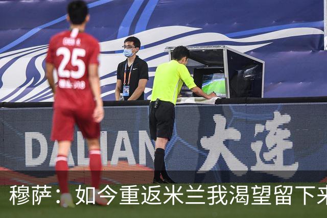 穆萨：如今重返米兰我渴望留下来，想在这家伟大俱乐部取得好成绩