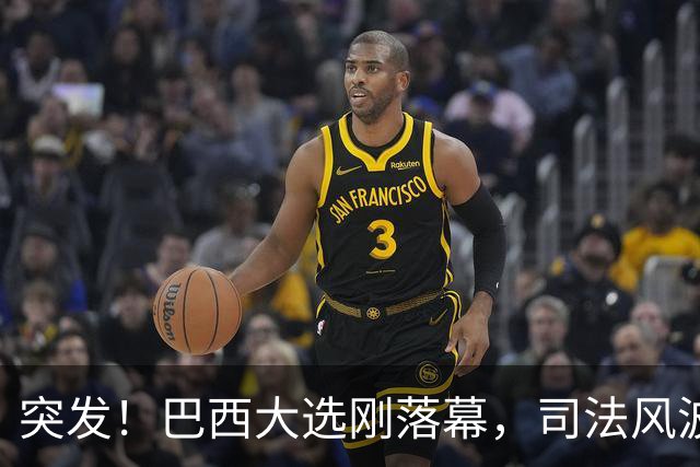 突发！巴西大选刚落幕，司法风波接踵而至：小博索纳罗被禁出境
