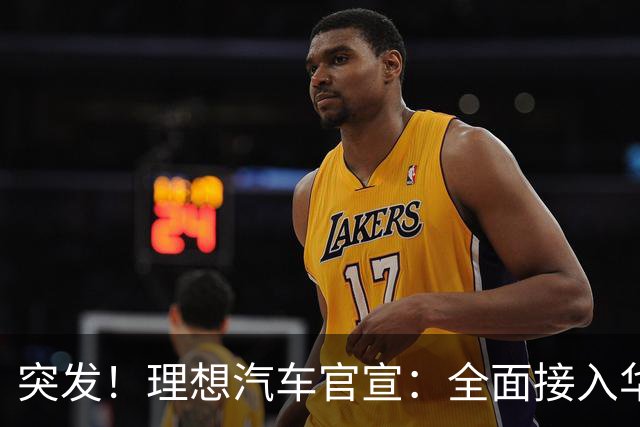 突发！理想汽车官宣：全面接入华为