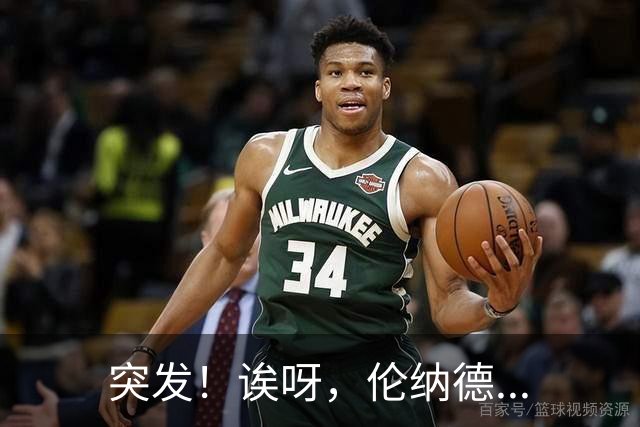 突发！诶呀，伦纳德...