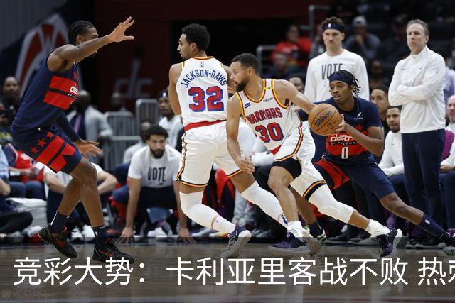 竞彩大势：卡利亚里客战不败 热刺主场大胜可期