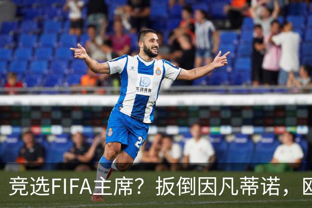 竞选FIFA主席？扳倒因凡蒂诺，欧足联请温格出山