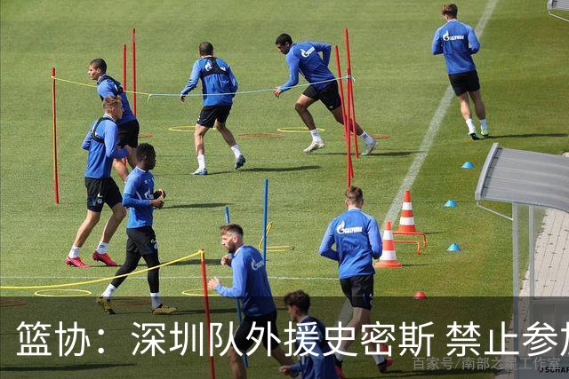 篮协：深圳队外援史密斯 禁止参加一切赛事