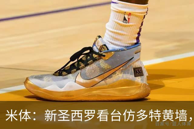 米体：新圣西罗看台仿多特黄墙，周四公布效果图