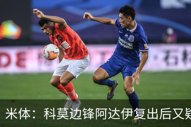 米体：科莫边锋阿达伊复出后又疑似肌肉不适被替换下场