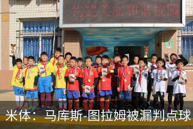 米体：马库斯-图拉姆被漏判点球，又遭假摔质疑