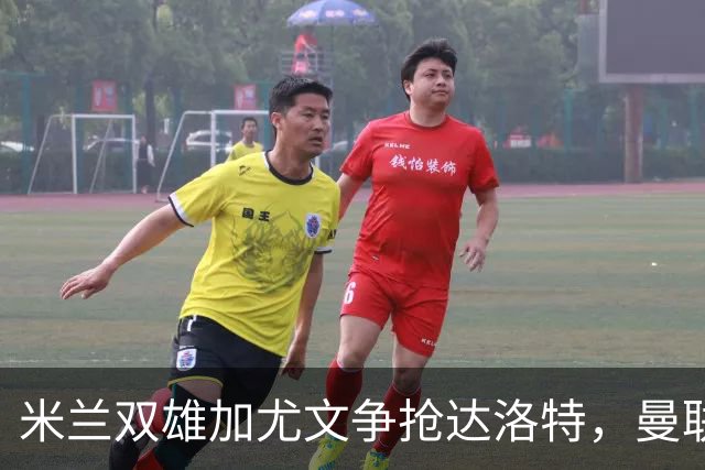 米兰双雄加尤文争抢达洛特，曼联合同2028年到期