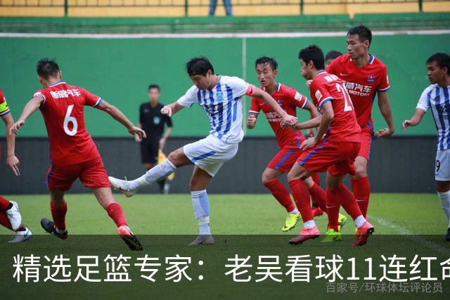 精选足篮专家：老吴看球11连红命中比分 伍佳6连红