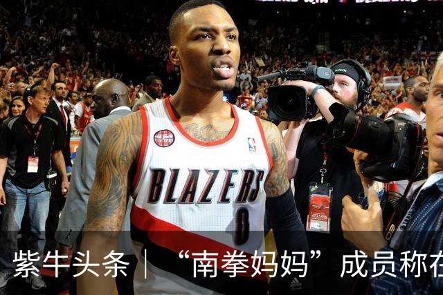 紫牛头条｜“南拳妈妈”成员称在帕劳潜水时遇袭 同行潜导被扯下面镜呼吸器，多方回应紫牛新闻